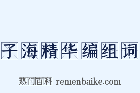 子海精华编组词是什么意思的图片
